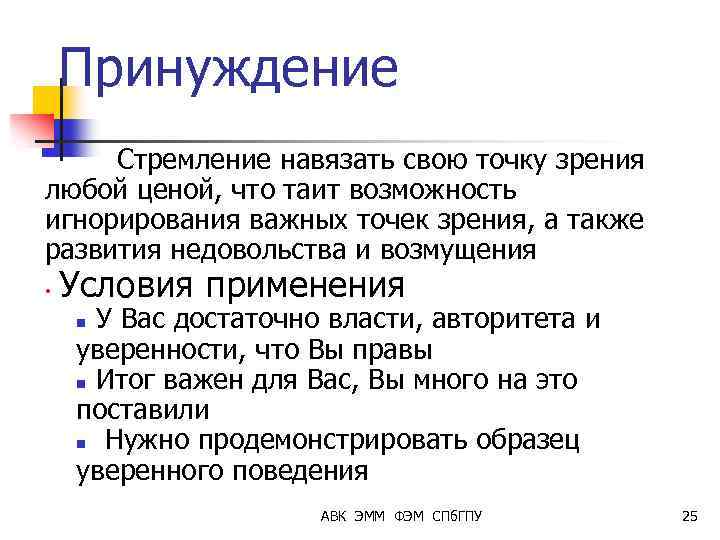 Принуждение Стремление навязать свою точку зрения любой ценой, что таит возможность игнорирования важных точек