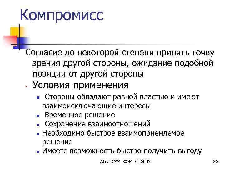 Компромисс Согласие до некоторой степени принять точку зрения другой стороны, ожидание подобной позиции от