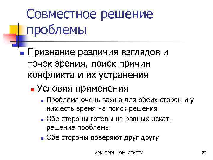 Совместное решение проблемы n Признание различия взглядов и точек зрения, поиск причин конфликта и