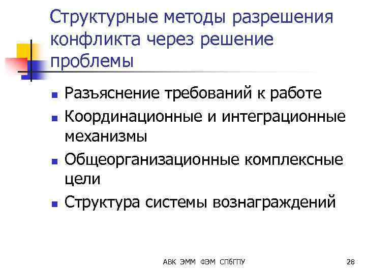 Структурные методы разрешения конфликта через решение проблемы n n Разъяснение требований к работе Координационные