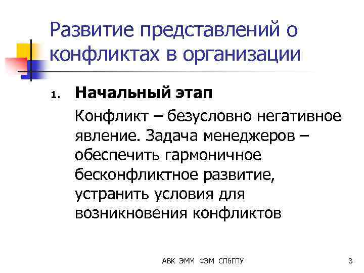 Развитие представлений о конфликтах в организации 1. Начальный этап Конфликт – безусловно негативное явление.