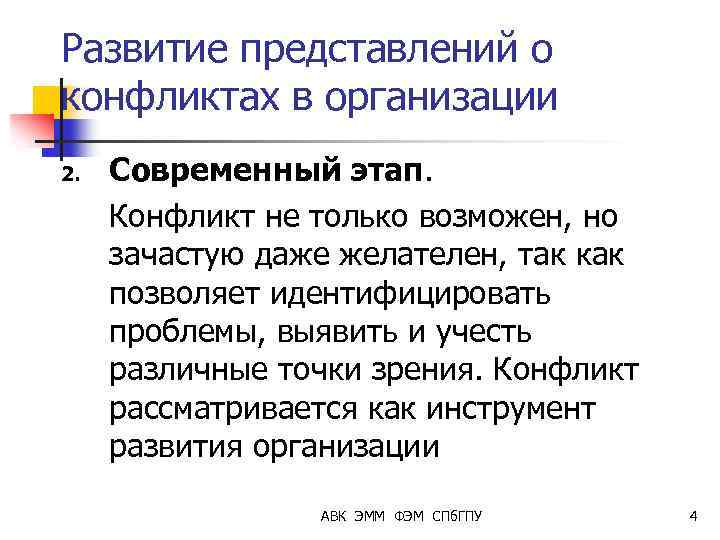 Развитие представлений о конфликтах в организации 2. Современный этап. Конфликт не только возможен, но