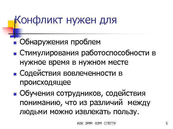 Конфликт нужен для n n Обнаружения проблем Стимулирования работоспособности в нужное время в нужном