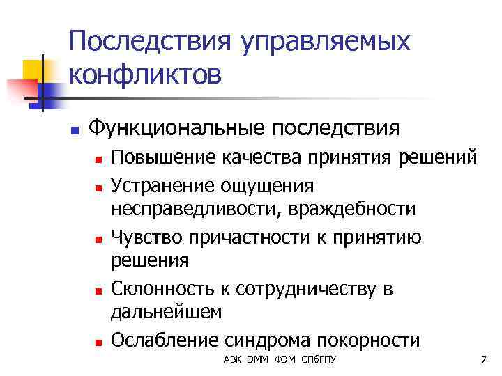 Последствия управляемых конфликтов n Функциональные последствия n n n Повышение качества принятия решений Устранение