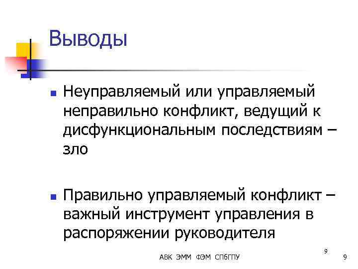 Выводы n n Неуправляемый или управляемый неправильно конфликт, ведущий к дисфункциональным последствиям – зло