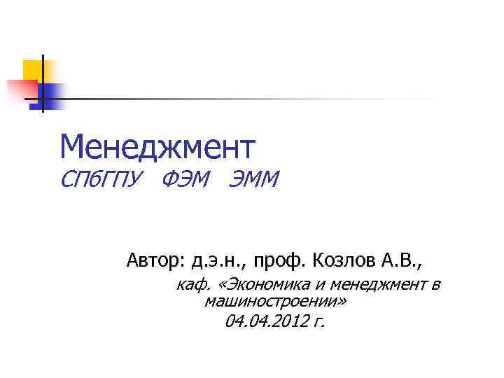 Менеджмент СПб. ГПУ ФЭМ ЭММ Автор: д. э. н. , проф. Козлов А. В.