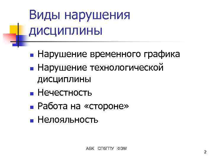 Виды нарушения дисциплины n n n Нарушение временного графика Нарушение технологической дисциплины Нечестность Работа