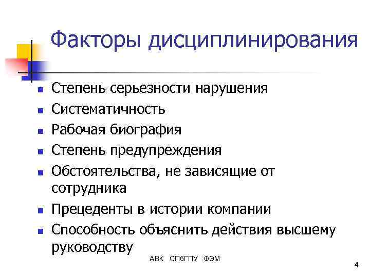 Факторы дисциплинирования n n n n Степень серьезности нарушения Систематичность Рабочая биография Степень предупреждения