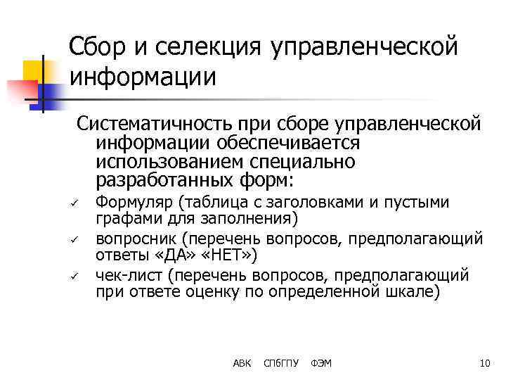 Сбор и селекция управленческой информации Систематичность при сборе управленческой информации обеспечивается использованием специально разработанных