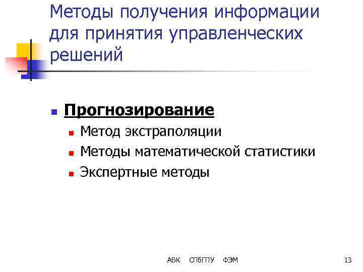 Методы получения информации для принятия управленческих решений n Прогнозирование n n n Метод экстраполяции