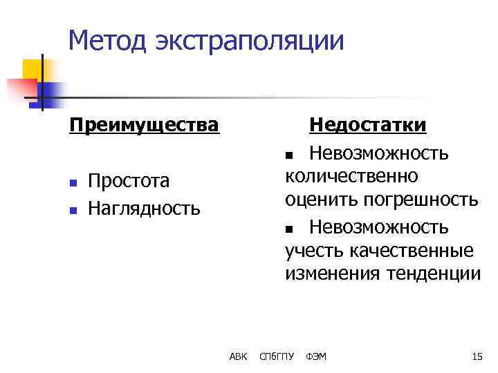 Метод экстраполяции Преимущества n n Недостатки n Невозможность количественно оценить погрешность n Невозможность учесть