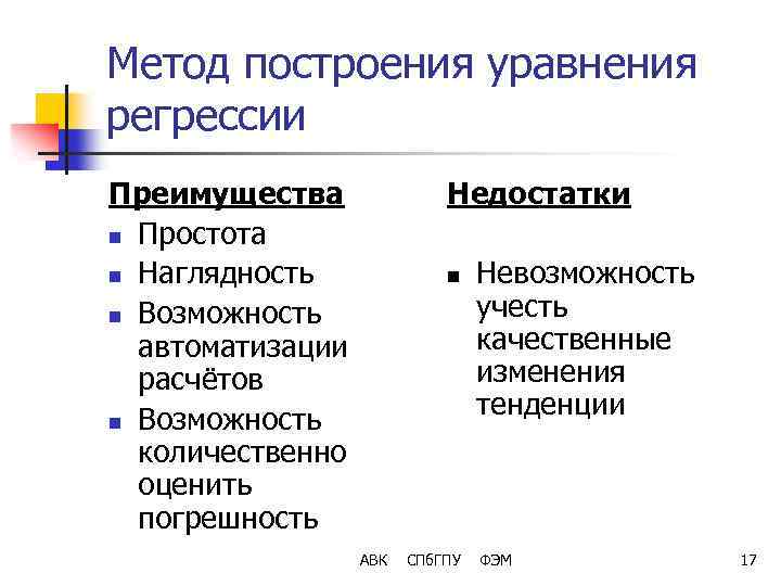 Метод построения уравнения регрессии Преимущества n Простота n Наглядность n Возможность автоматизации расчётов n