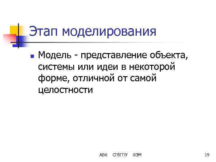 Этап моделирования n Модель - представление объекта, системы или идеи в некоторой форме, отличной