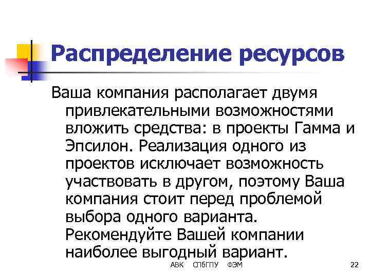 Распределение ресурсов Ваша компания располагает двумя привлекательными возможностями вложить средства: в проекты Гамма и