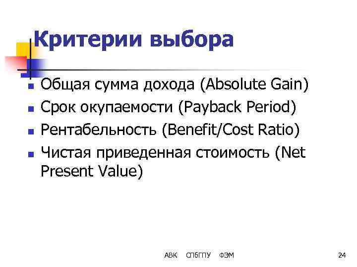 Критерии выбора n n Общая сумма дохода (Absolute Gain) Срок окупаемости (Payback Period) Рентабельность