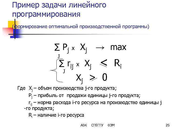 Пример задачи линейного программирования (формирование оптимальной производственной программы) ∑ Pj Xj x J ∑