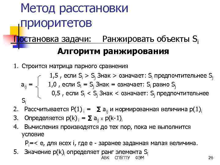 Метод расстановки приоритетов Постановка задачи: Ранжировать объекты Si Алгоритм ранжирования 1. Строится матрица парного