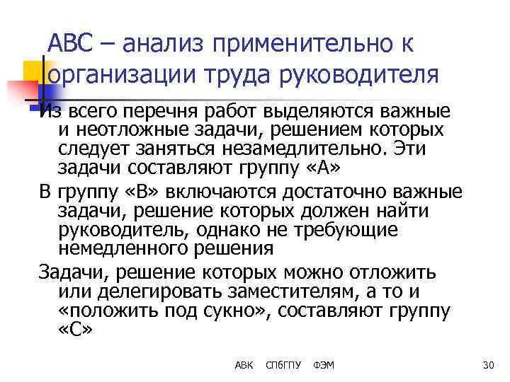 АВС – анализ применительно к организации труда руководителя Из всего перечня работ выделяются важные