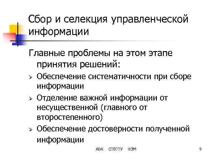 Сбор и селекция управленческой информации Главные проблемы на этом этапе принятия решений: Ø Ø