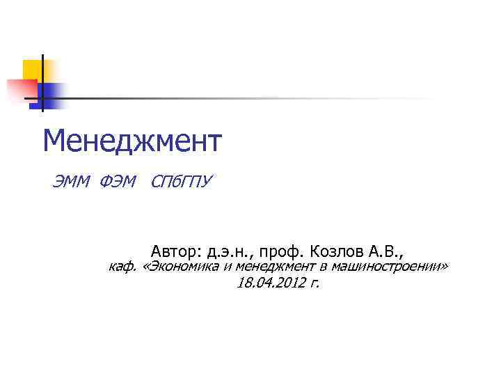 Менеджмент ЭММ ФЭМ СПб. ГПУ Автор: д. э. н. , проф. Козлов А. В.