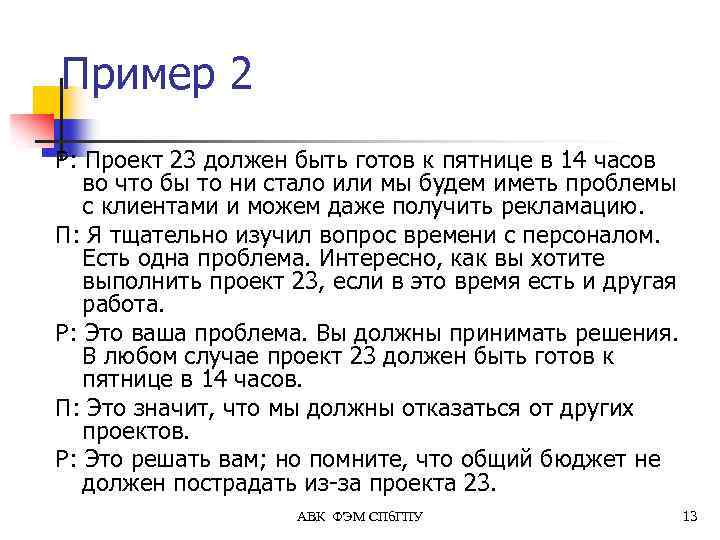 Пример 2 Р: Проект 23 должен быть готов к пятнице в 14 часов во
