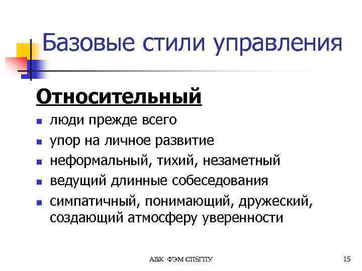 Базовые стили управления Относительный n n n люди прежде всего упор на личное развитие