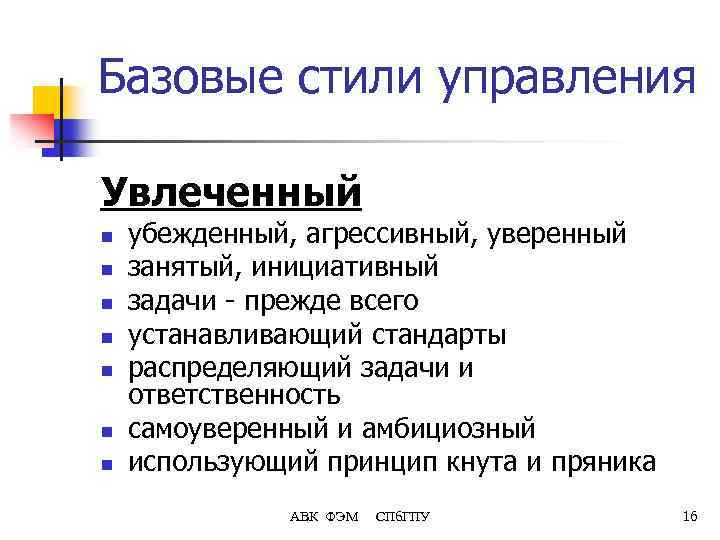 Базовые стили управления Увлеченный n n n n убежденный, агрессивный, уверенный занятый, инициативный задачи