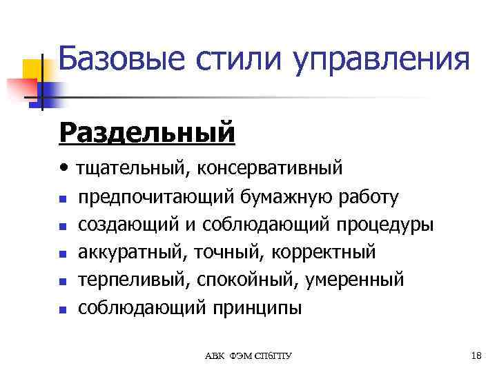 Базовые стили управления Раздельный • тщательный, консервативный n n n предпочитающий бумажную работу создающий
