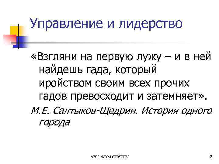 Управление и лидерство «Взгляни на первую лужу – и в ней найдешь гада, который