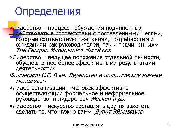 Определения «Лидерство – процесс побуждения подчиненных действовать в соответствии с поставленными целями, которые соответствуют