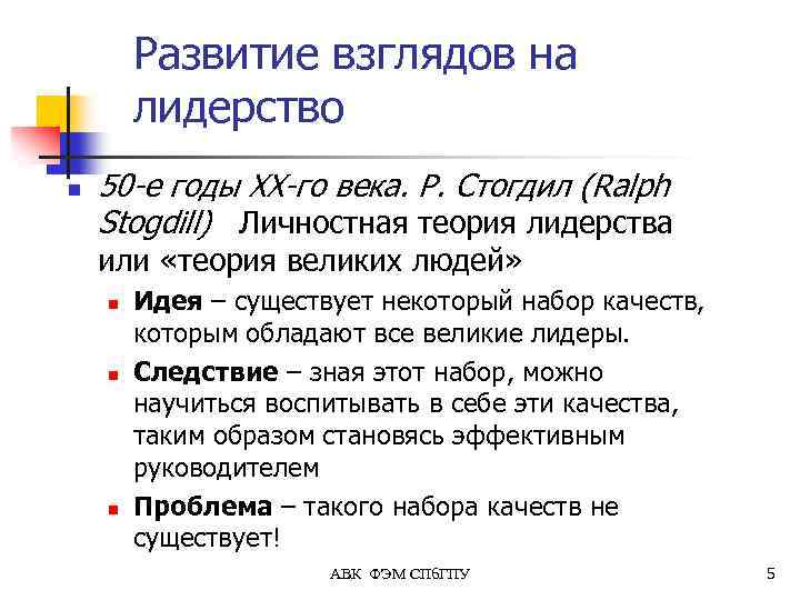 Развитие взглядов на лидерство n 50 -е годы ХХ-го века. Р. Стогдил (Ralph Stogdill)
