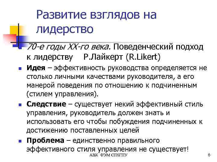 Развитие взглядов на лидерство n 70 -е годы ХХ-го века. Поведенческий подход к лидерству