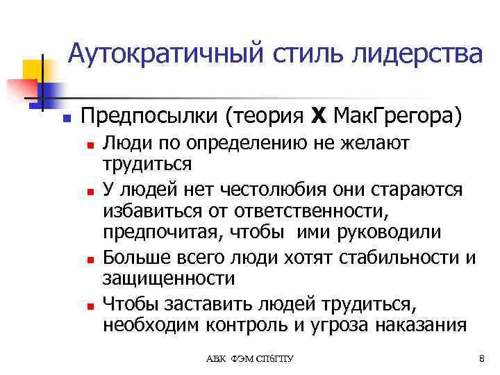 Аутократичный стиль лидерства n Предпосылки (теория Х Мак. Грегора) n n Люди по определению