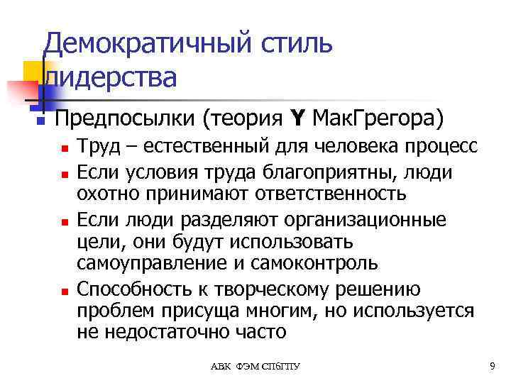 Демократичный стиль лидерства n Предпосылки (теория Y Мак. Грегора) n n Труд – естественный