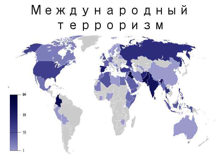 Международный терроризм 
