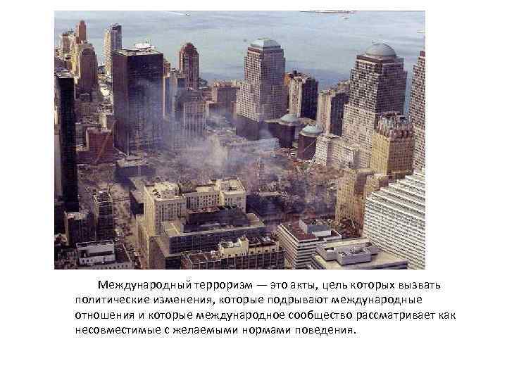  Международный терроризм — это акты, цель которых вызвать политические изменения, которые подрывают международные