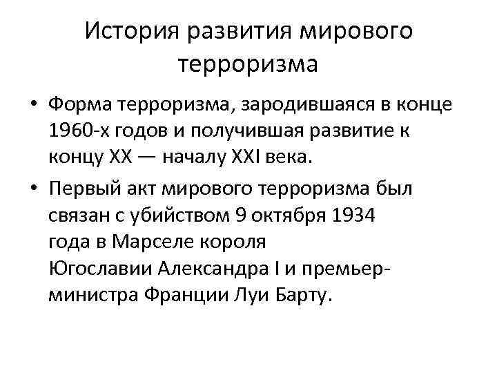 История терроризма