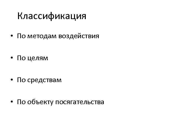 Классификация • По методам воздействия • По целям • По средствам • По объекту