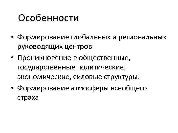 Особенности • Формирование глобальных и региональных руководящих центров • Проникновение в общественные, государственные политические,