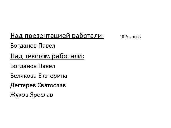 Над презентацией работали: Богданов Павел Над текстом работали: Богданов Павел Белякова Екатерина Дегтярев Святослав