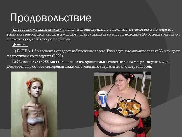 Продовольствие Продовольственная проблема появилась одновременно с появлением человека и по мере его проблема развития