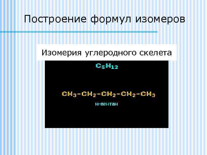 Углеродный скелет пентана. Углеродный скелет. Изомерия углеродного скелета пентана. С2н6о2 углеродный скелет. Пара изомеров углеродного скелета.