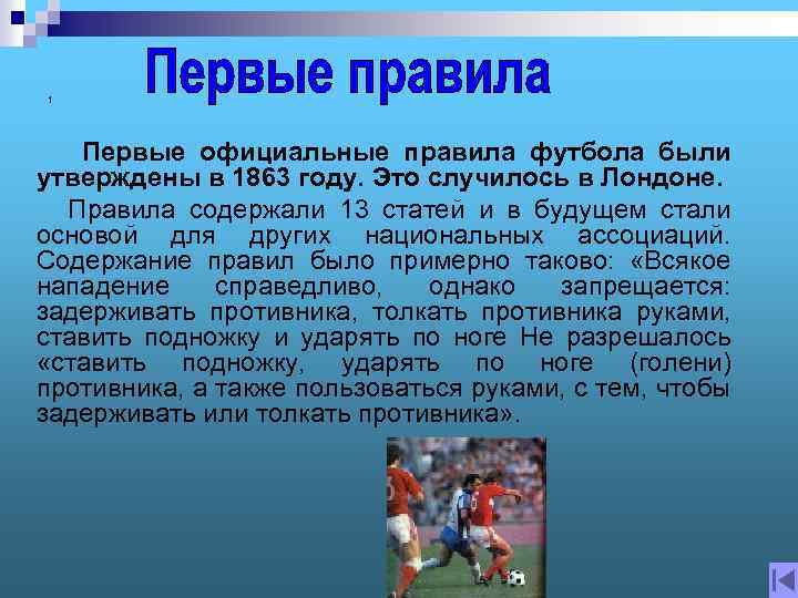 1 Первые официальные правила футбола были утверждены в 1863 году. Это случилось в Лондоне.