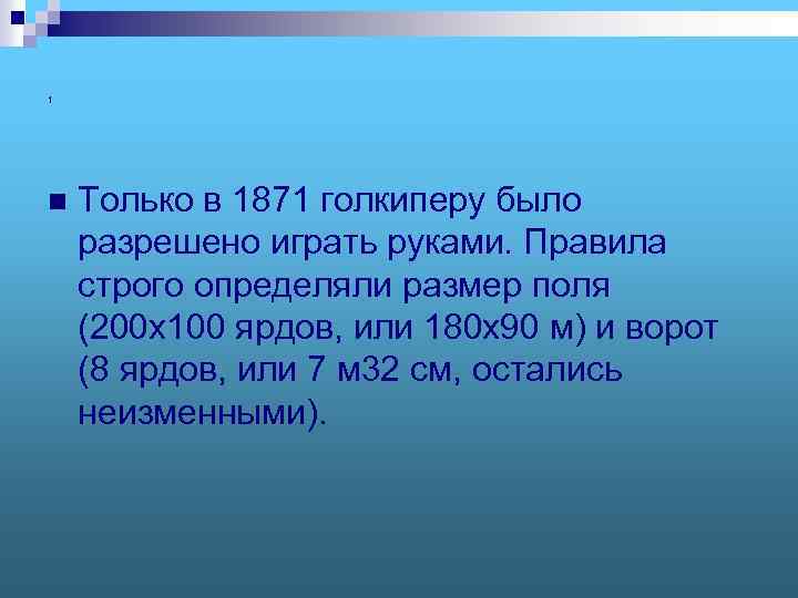 1 n Только в 1871 голкиперу было разрешено играть руками. Правила строго определяли размер