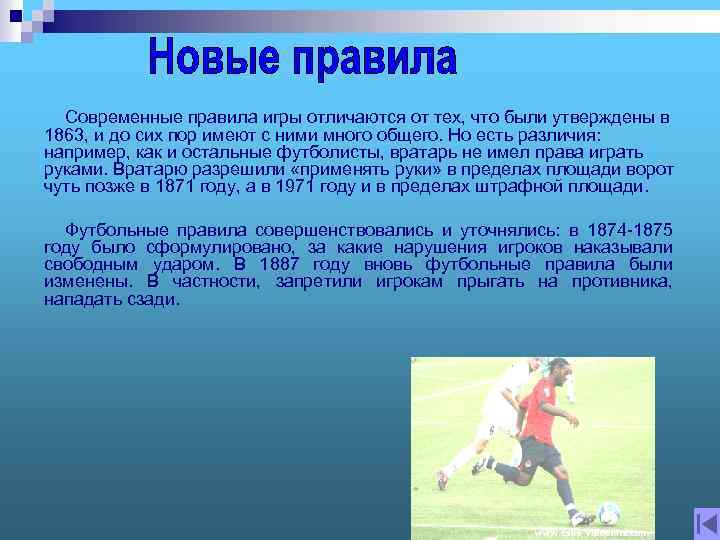  Современные правила игры отличаются от тех, что были утверждены в 1863, и до