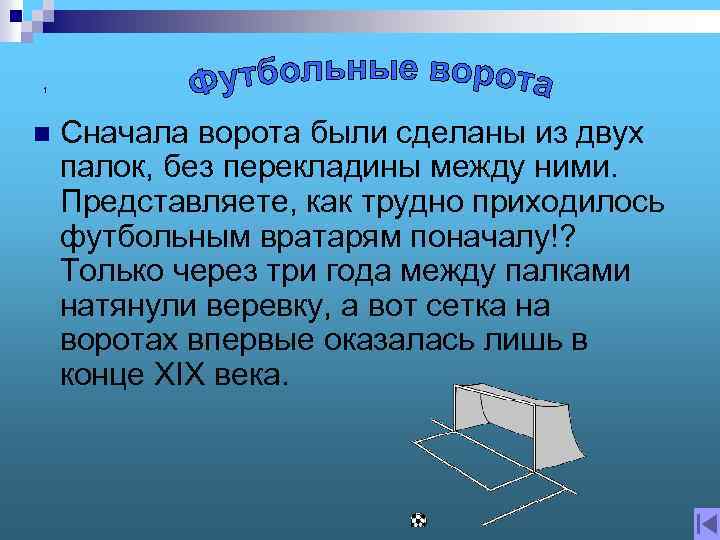 1 n Сначала ворота были сделаны из двух палок, без перекладины между ними. Представляете,