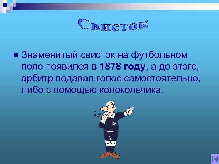 n Знаменитый свисток на футбольном поле появился в 1878 году, а до этого, арбитр