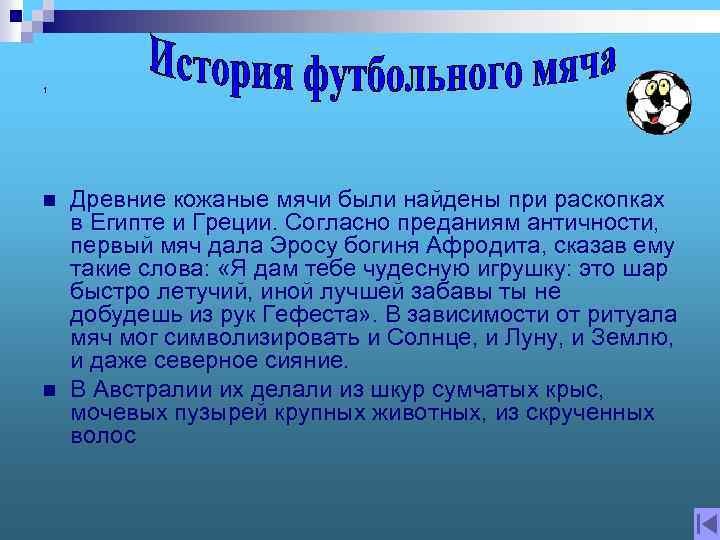 1 n n Древние кожаные мячи были найдены при раскопках в Египте и Греции.