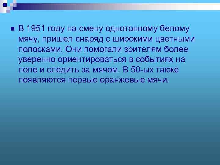 n В 1951 году на смену однотонному белому мячу, пришел снаряд с широкими цветными