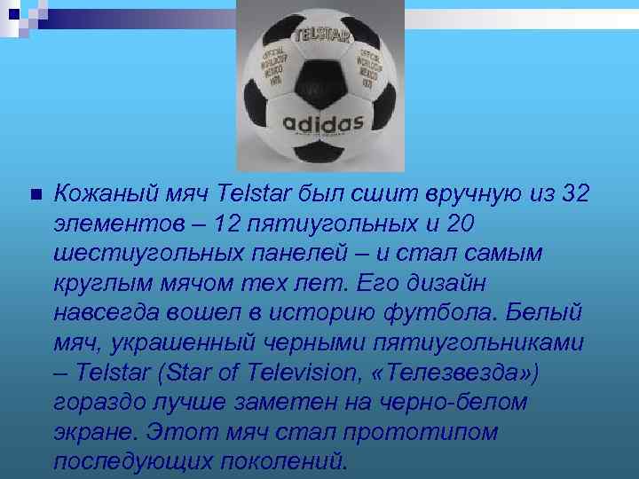 n Кожаный мяч Telstar был сшит вручную из 32 элементов – 12 пятиугольных и
